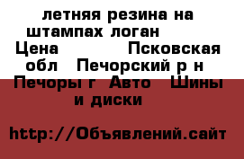 летняя резина на штампах логан R-14  › Цена ­ 5 000 - Псковская обл., Печорский р-н, Печоры г. Авто » Шины и диски   